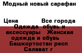 Модный новый сарафан › Цена ­ 4 000 - Все города Одежда, обувь и аксессуары » Женская одежда и обувь   . Башкортостан респ.,Салават г.